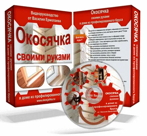 Видеокурс Окосячка своими руками в доме из профилированного бруса