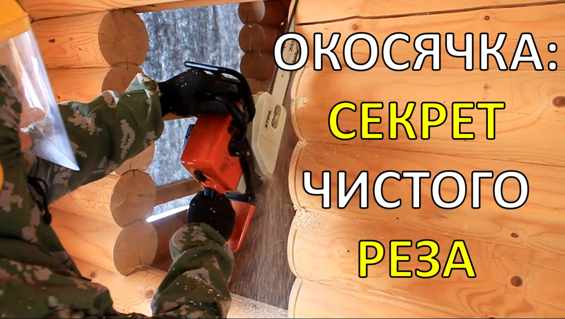 Чистый рез бензопилой - результат обучения мастерству работы с деревом