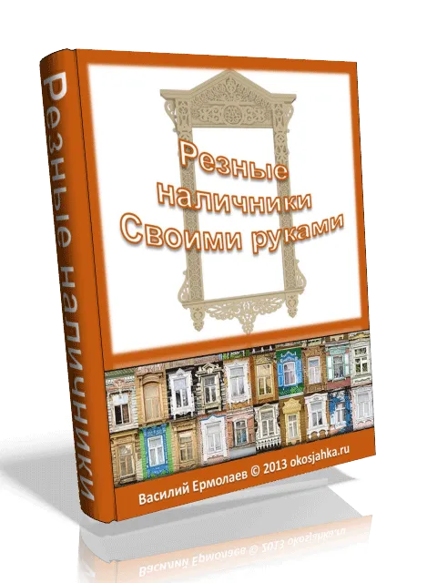 Книга Резные наличники своими руками