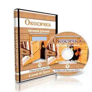 Окосячка в доме из бруса своими руками