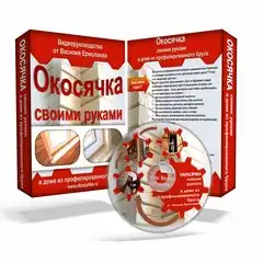 Видеокурс Окосячка своими руками в доме из бревна — обложка курса