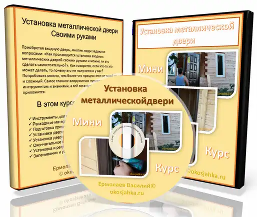 Бонус: Видеокурс Установка металлической двери в деревянном доме