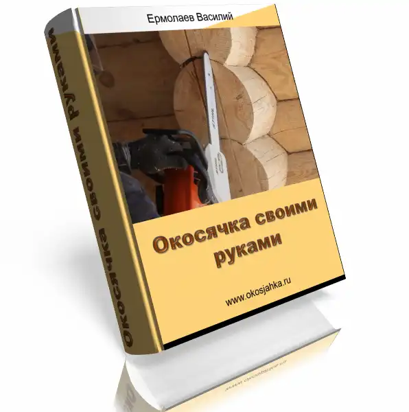 Бонус: Книга Окосячка своими руками в электронном формате