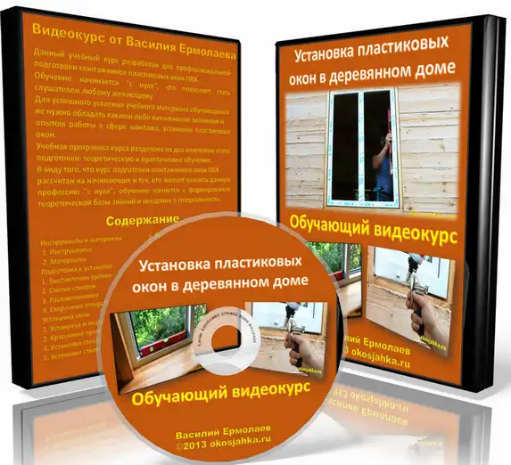 Бонус: Видеокурс Установка пластиковых окон своими руками