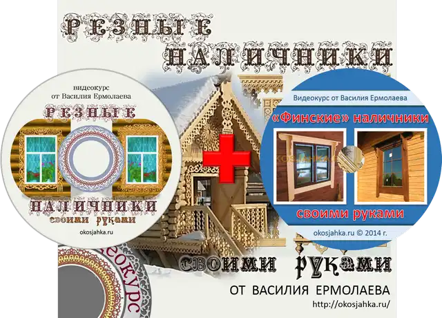 Диск с видеокурсом Резные наличники своими руками