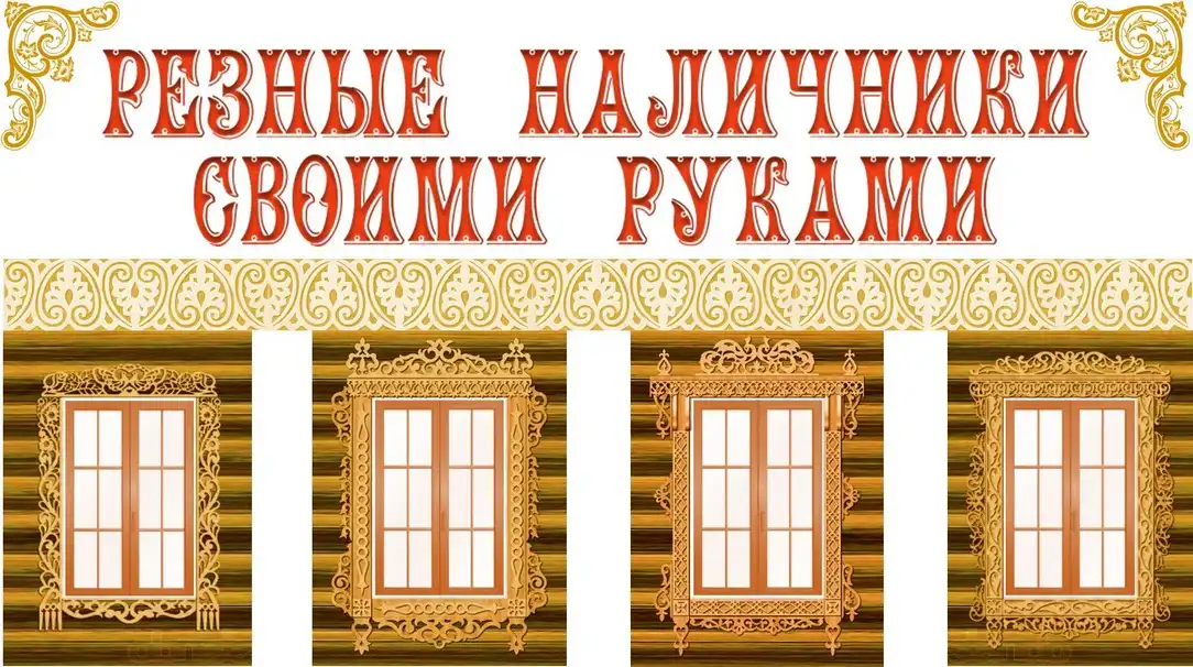 Резные наличники своими руками — видеокурс по изготовлению резных наличников