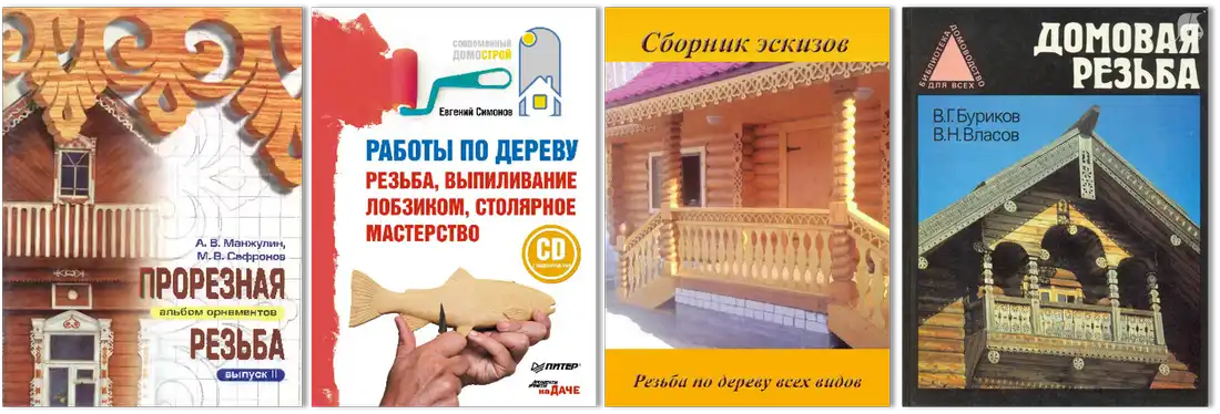 Библиотека книг по изготовлению резных наличников