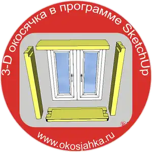 Видеокурс SketchUp для мастера по окосячке — обложка курса