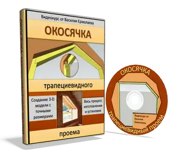 Видеокурс Окосячка трапециевидного проема — бонус