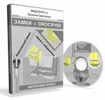 Видеокурс Замки в окосячке — бонус