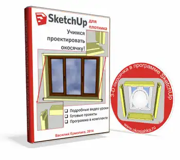 Курс по проектированию окосячки в SketchUp — практические уроки