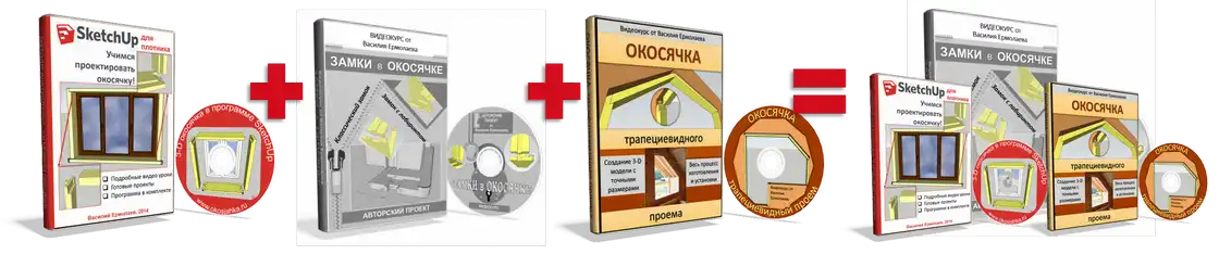 Заказ видеокурса SketchUp для мастера по окосячке