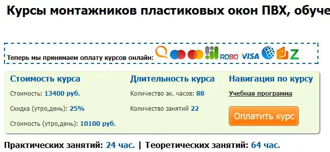 Сравнение стоимости курсов по установке пластиковых окон